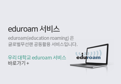 [eduroam서비스] eduroam[education roaming)은 글로벌무선랜 공동활용 서비스입니다. 우리 대학교 eduroam서비스 바로가기+
